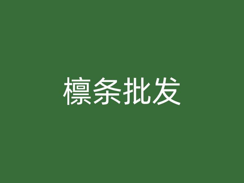 檁條批發(fā)