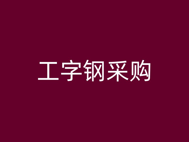 工字鋼采購