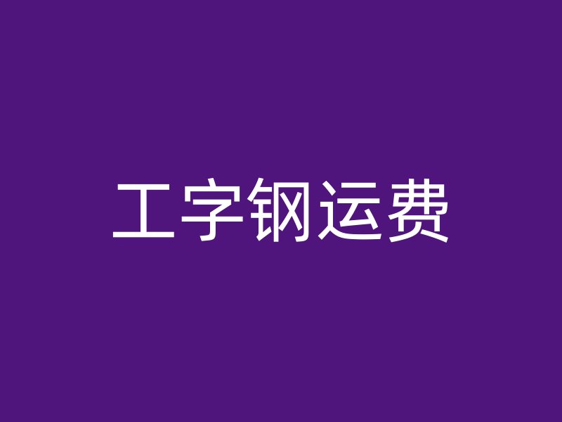 工字鋼運費