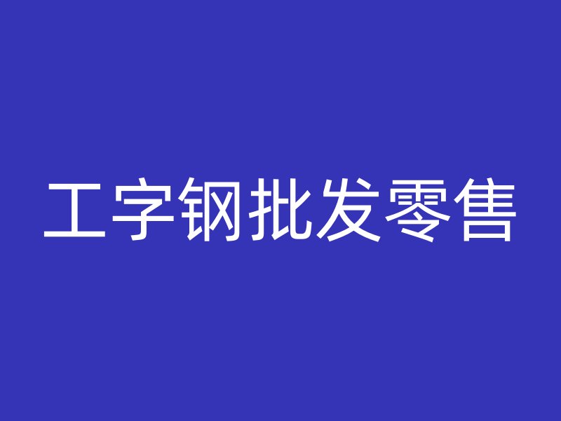 工字鋼批發(fā)零售