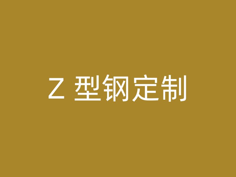 Z 型鋼定制