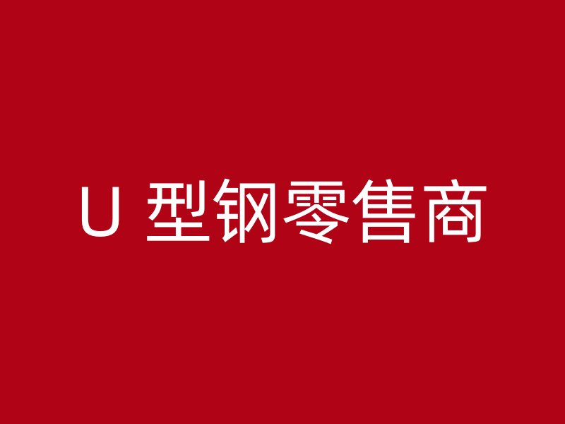U 型鋼零售商