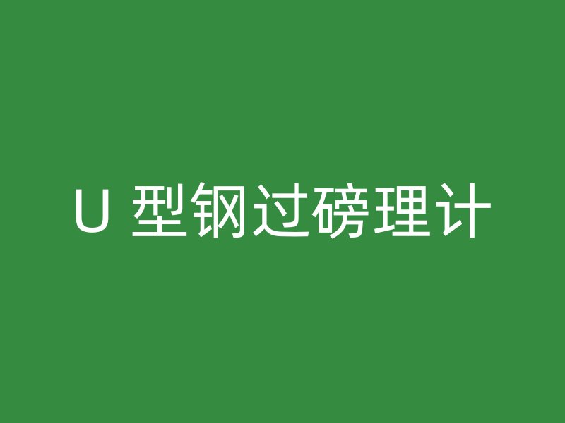 U 型鋼過(guò)磅理計(jì)