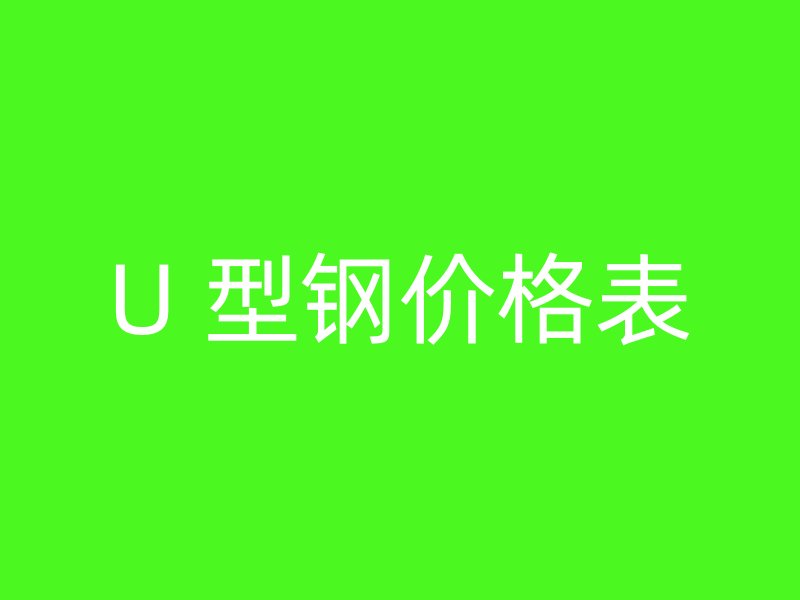 U 型鋼價格表