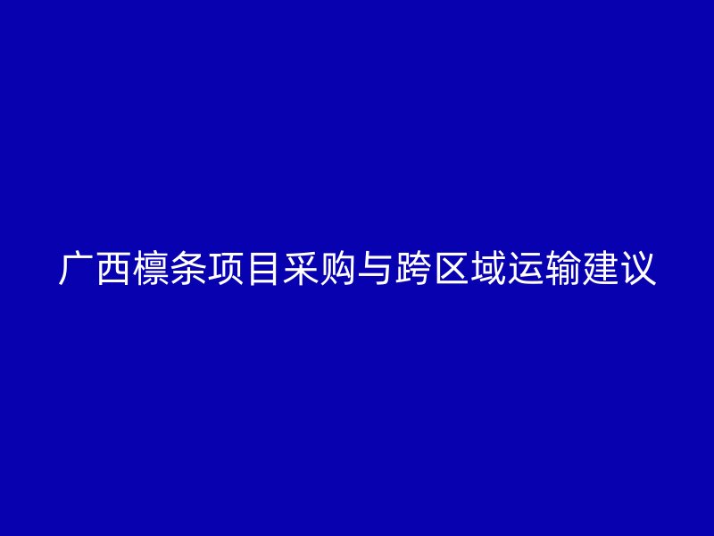 廣西檁條項目采購與跨區(qū)域運輸建議